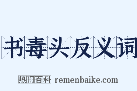 书毒头反义词是什么意思的图片